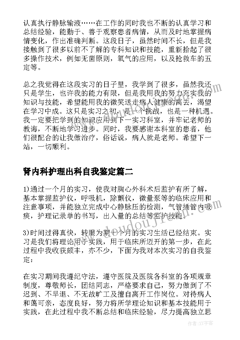 肾内科护理出科自我鉴定 内科护理实习自我鉴定(汇总5篇)