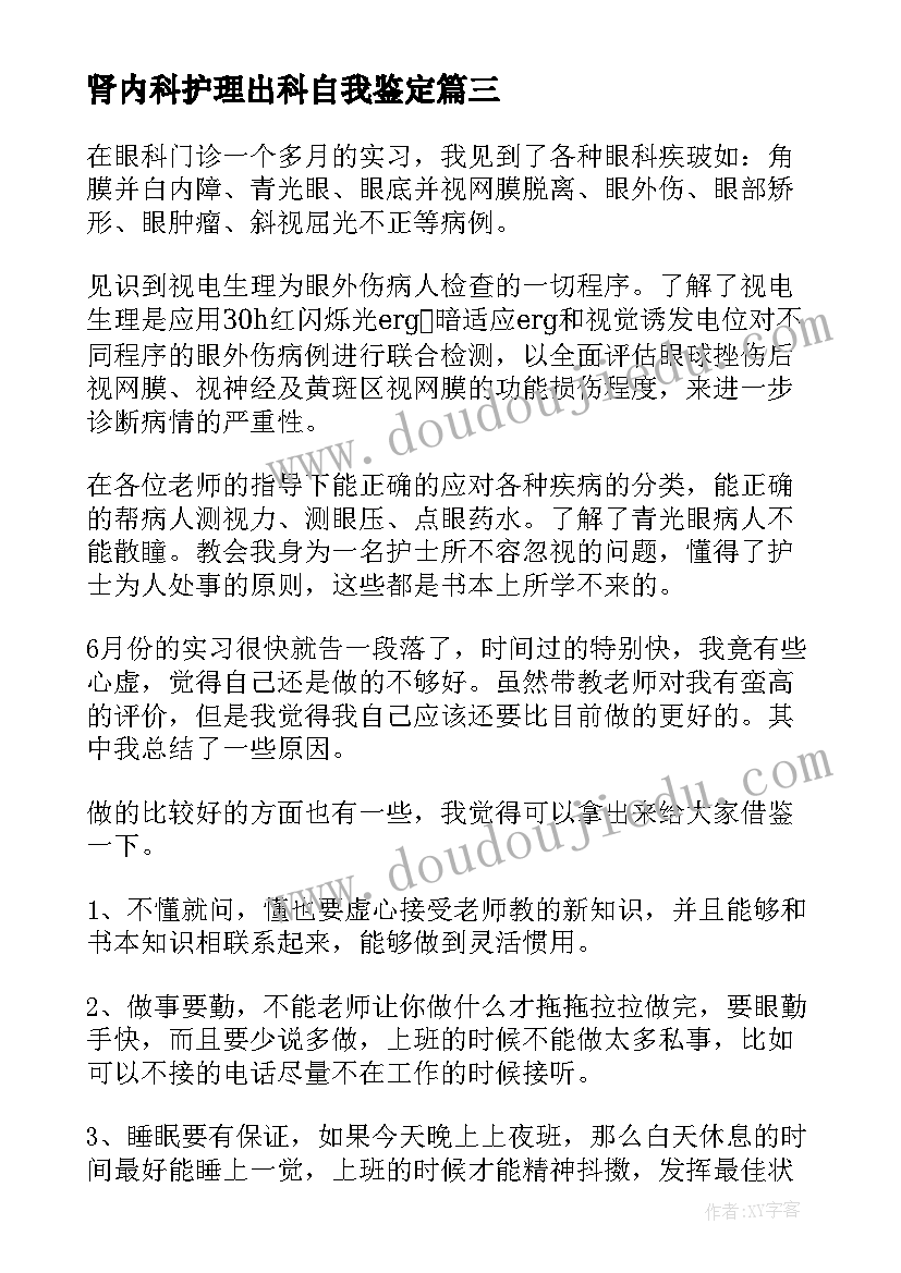 肾内科护理出科自我鉴定 内科护理实习自我鉴定(汇总5篇)