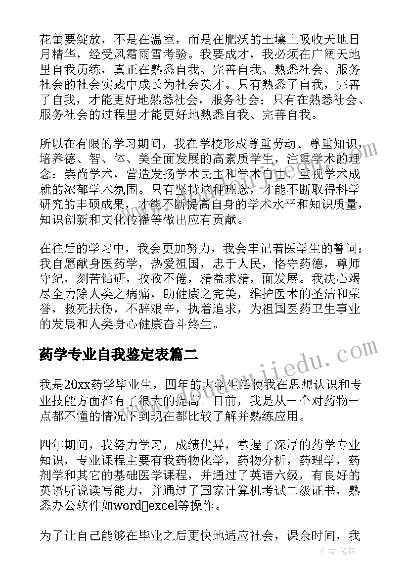 2023年药学专业自我鉴定表(实用6篇)