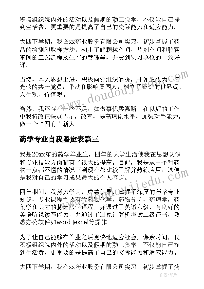 2023年药学专业自我鉴定表(实用6篇)