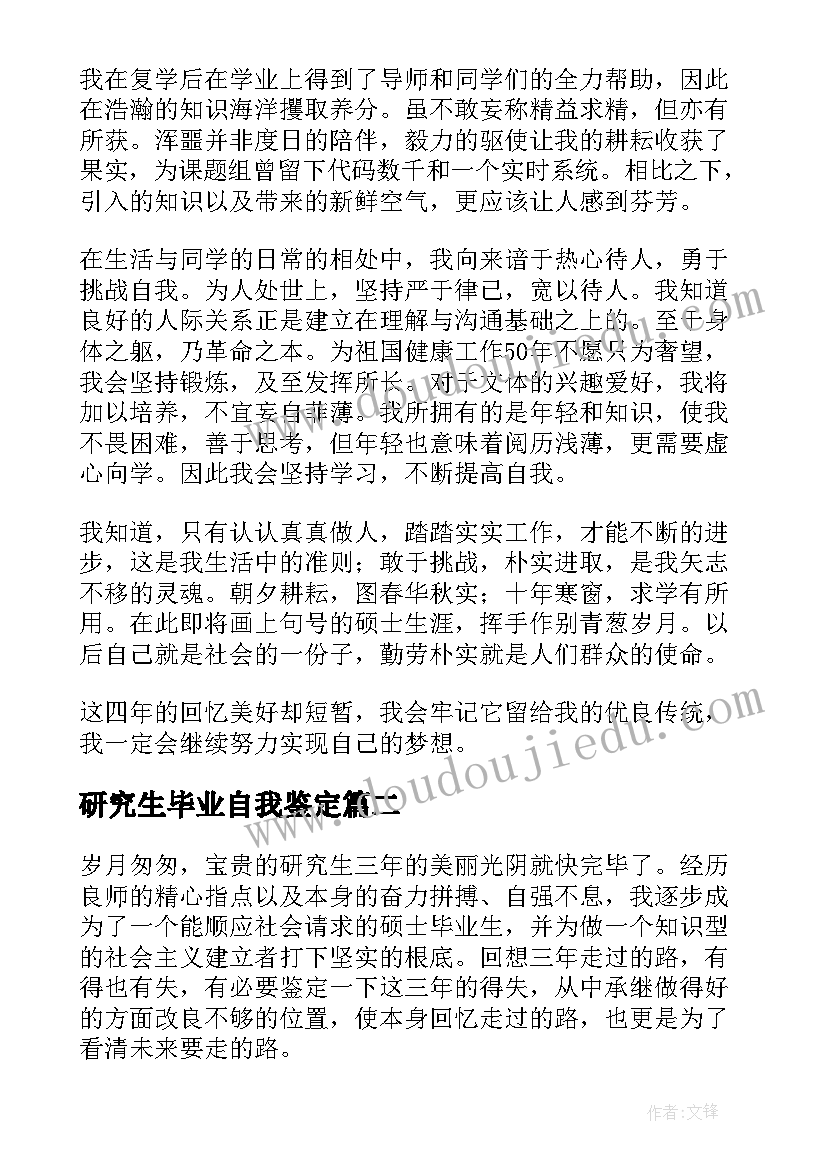 研究生毕业自我鉴定(模板5篇)