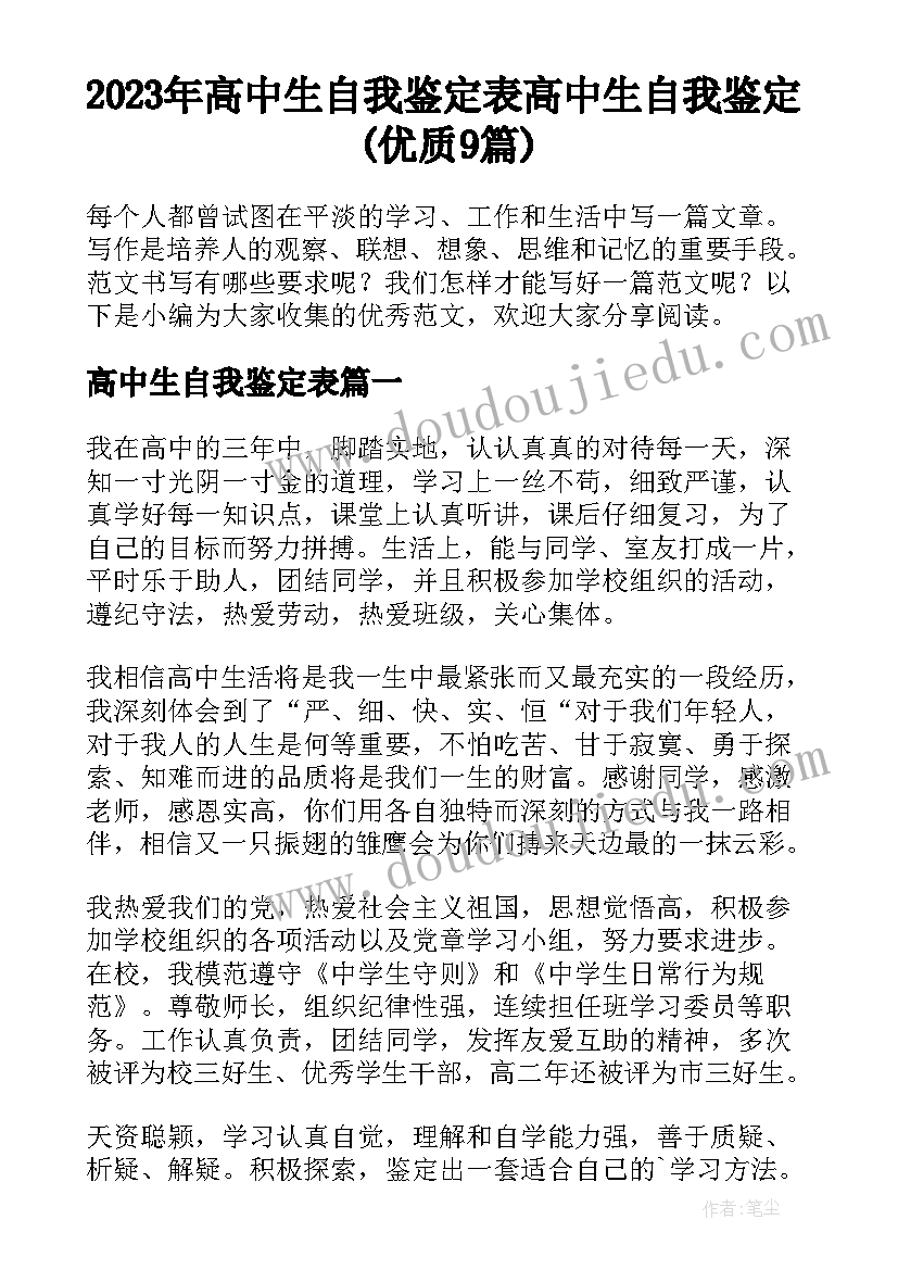 2023年高中生自我鉴定表 高中生自我鉴定(优质9篇)