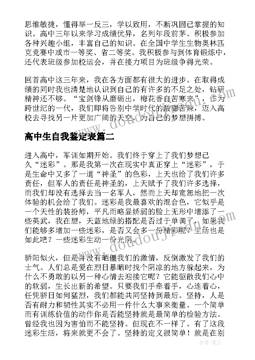 2023年高中生自我鉴定表 高中生自我鉴定(优质9篇)