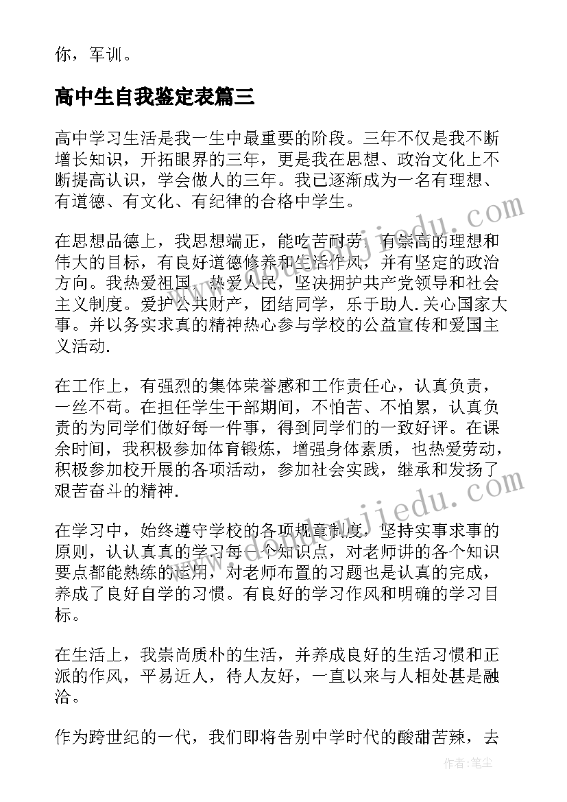 2023年高中生自我鉴定表 高中生自我鉴定(优质9篇)