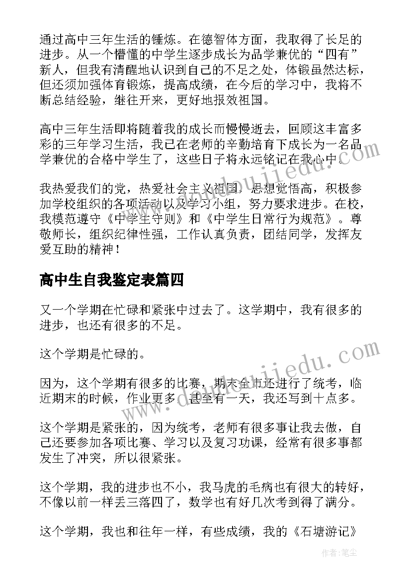 2023年高中生自我鉴定表 高中生自我鉴定(优质9篇)