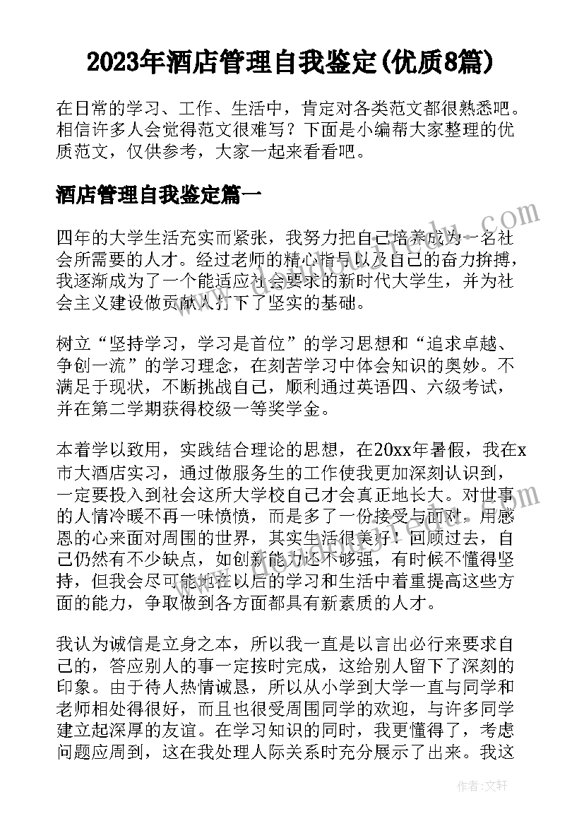 2023年酒店管理自我鉴定(优质8篇)