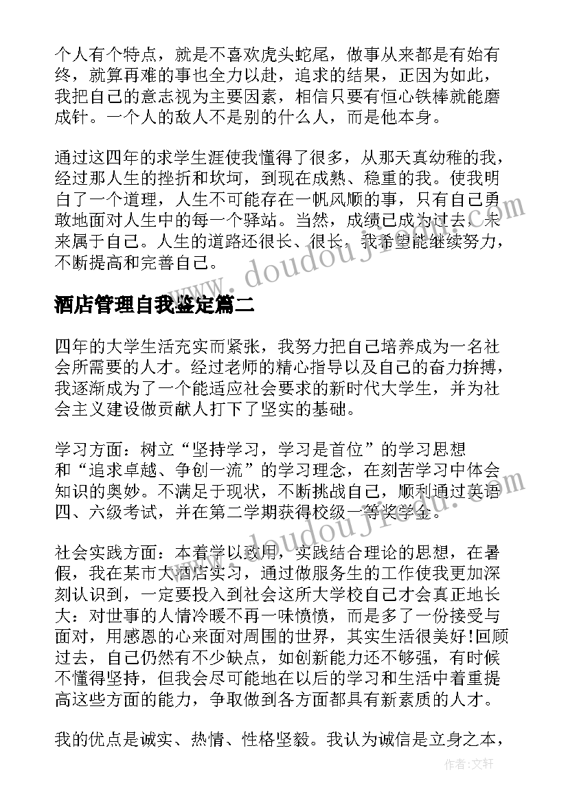 2023年酒店管理自我鉴定(优质8篇)