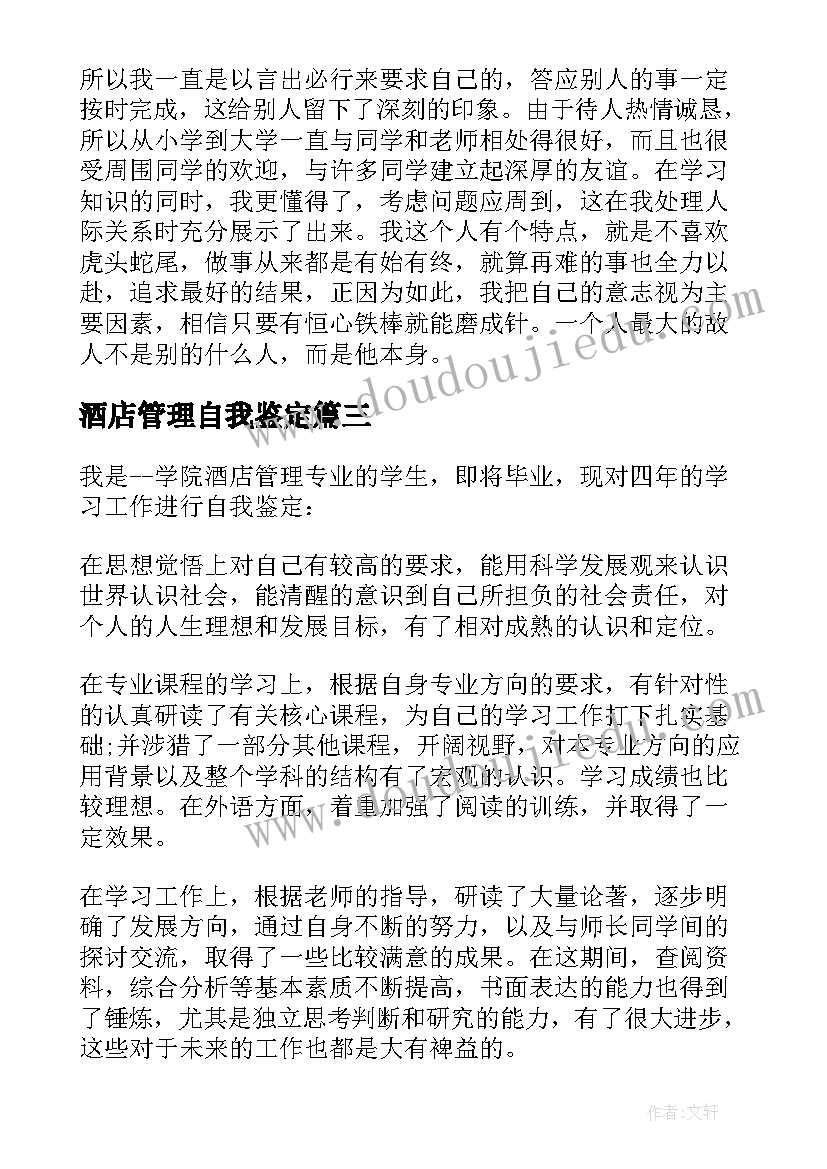 2023年酒店管理自我鉴定(优质8篇)