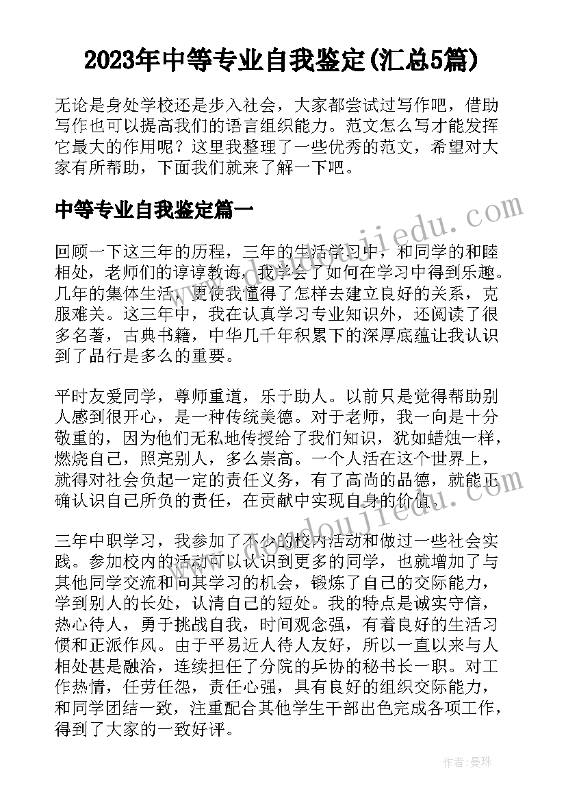 2023年中等专业自我鉴定(汇总5篇)