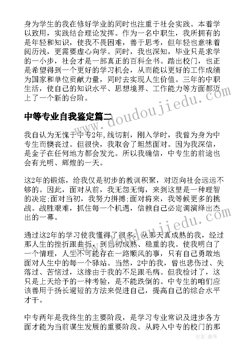 2023年中等专业自我鉴定(汇总5篇)