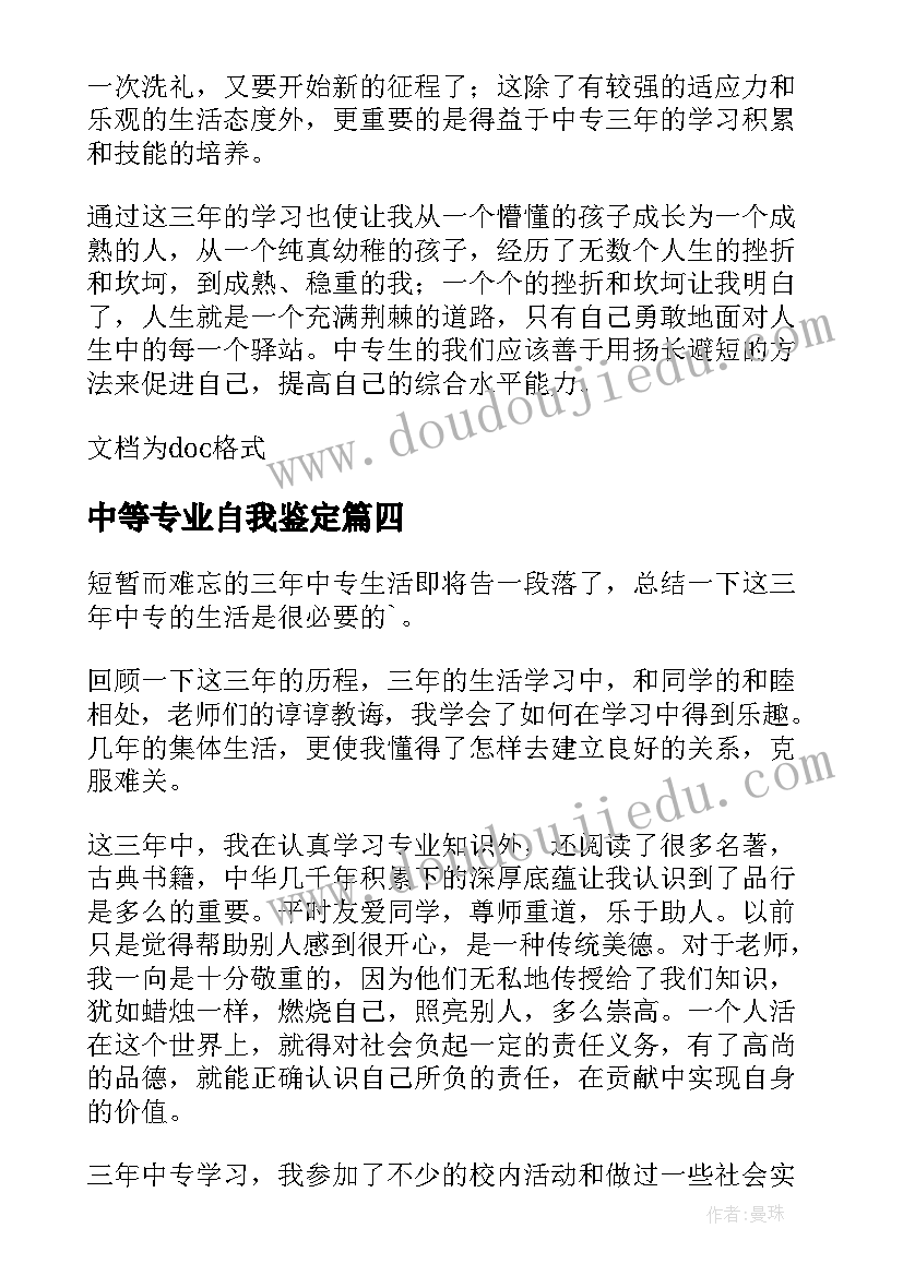 2023年中等专业自我鉴定(汇总5篇)