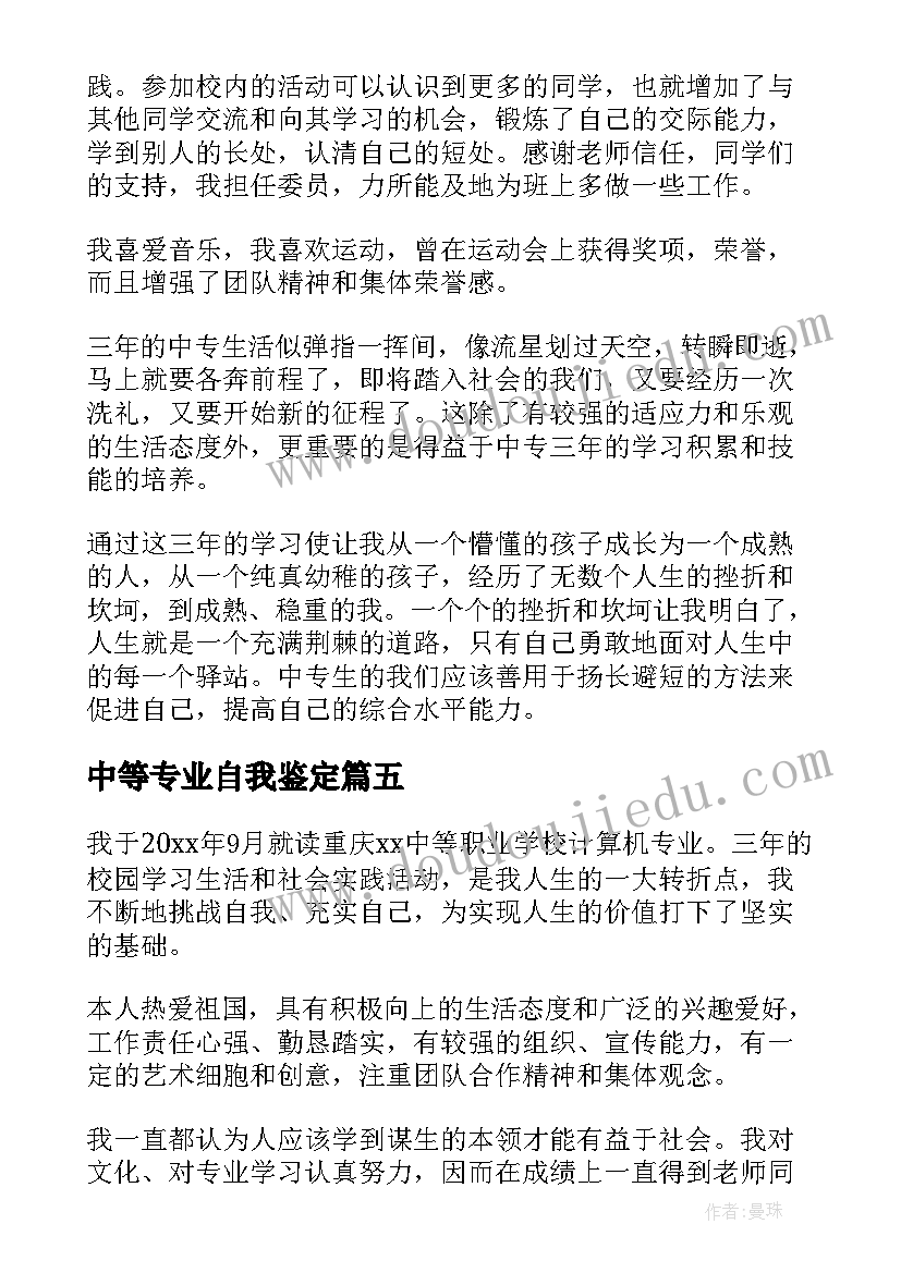 2023年中等专业自我鉴定(汇总5篇)