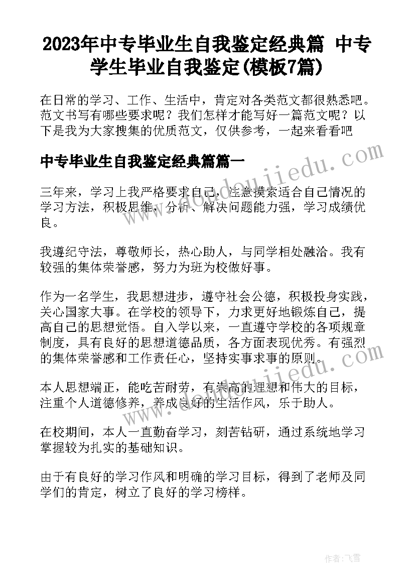 2023年中专毕业生自我鉴定经典篇 中专学生毕业自我鉴定(模板7篇)