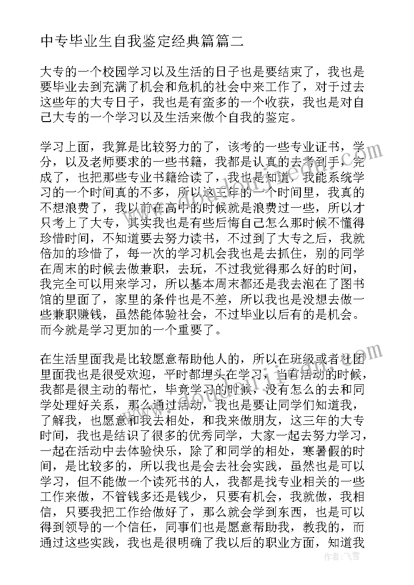 2023年中专毕业生自我鉴定经典篇 中专学生毕业自我鉴定(模板7篇)