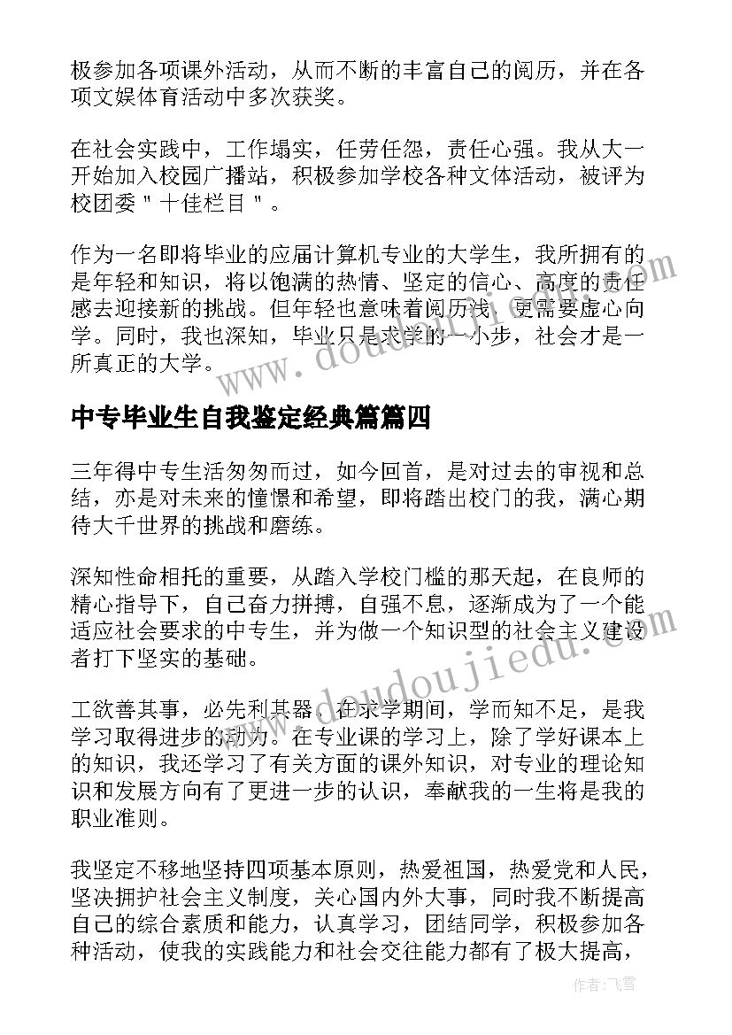 2023年中专毕业生自我鉴定经典篇 中专学生毕业自我鉴定(模板7篇)