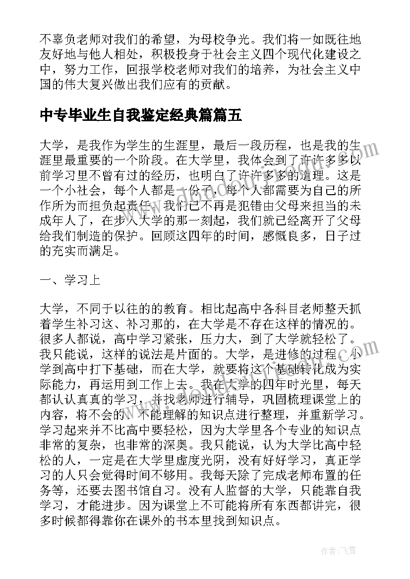 2023年中专毕业生自我鉴定经典篇 中专学生毕业自我鉴定(模板7篇)