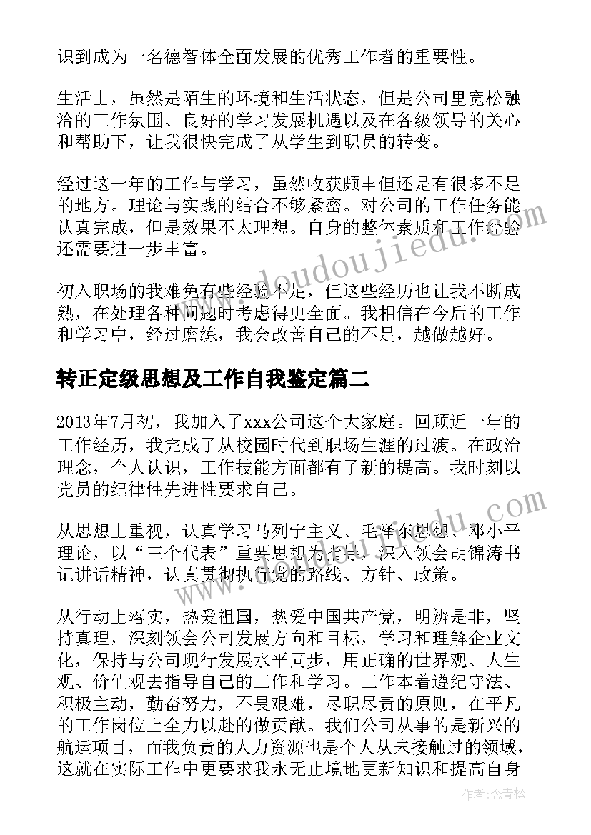 转正定级思想及工作自我鉴定(精选9篇)