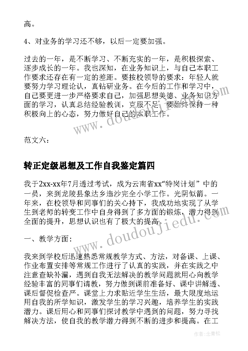 转正定级思想及工作自我鉴定(精选9篇)