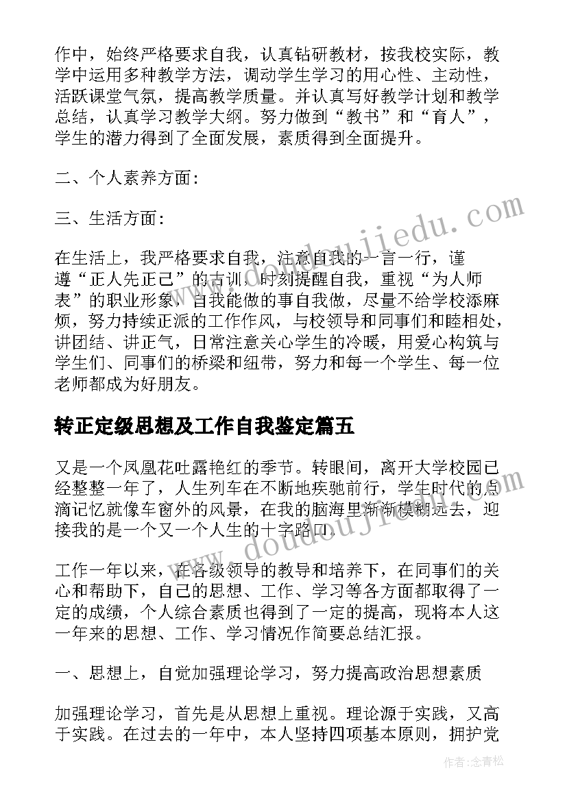 转正定级思想及工作自我鉴定(精选9篇)