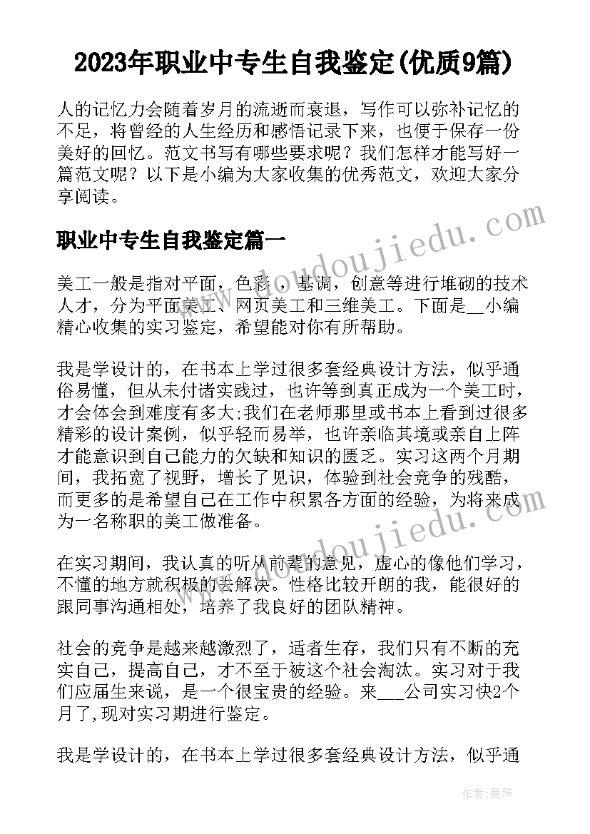 2023年职业中专生自我鉴定(优质9篇)