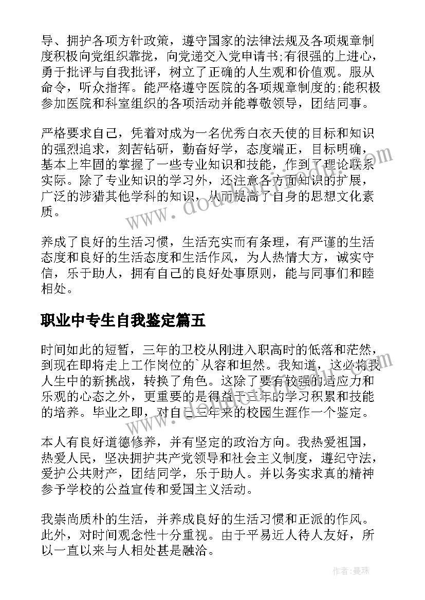 2023年职业中专生自我鉴定(优质9篇)