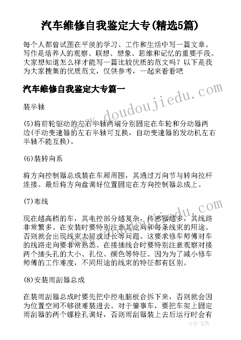 汽车维修自我鉴定大专(精选5篇)