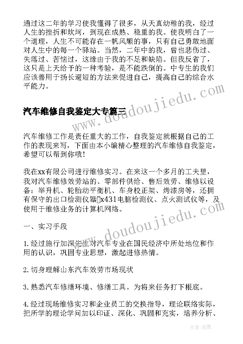 汽车维修自我鉴定大专(精选5篇)