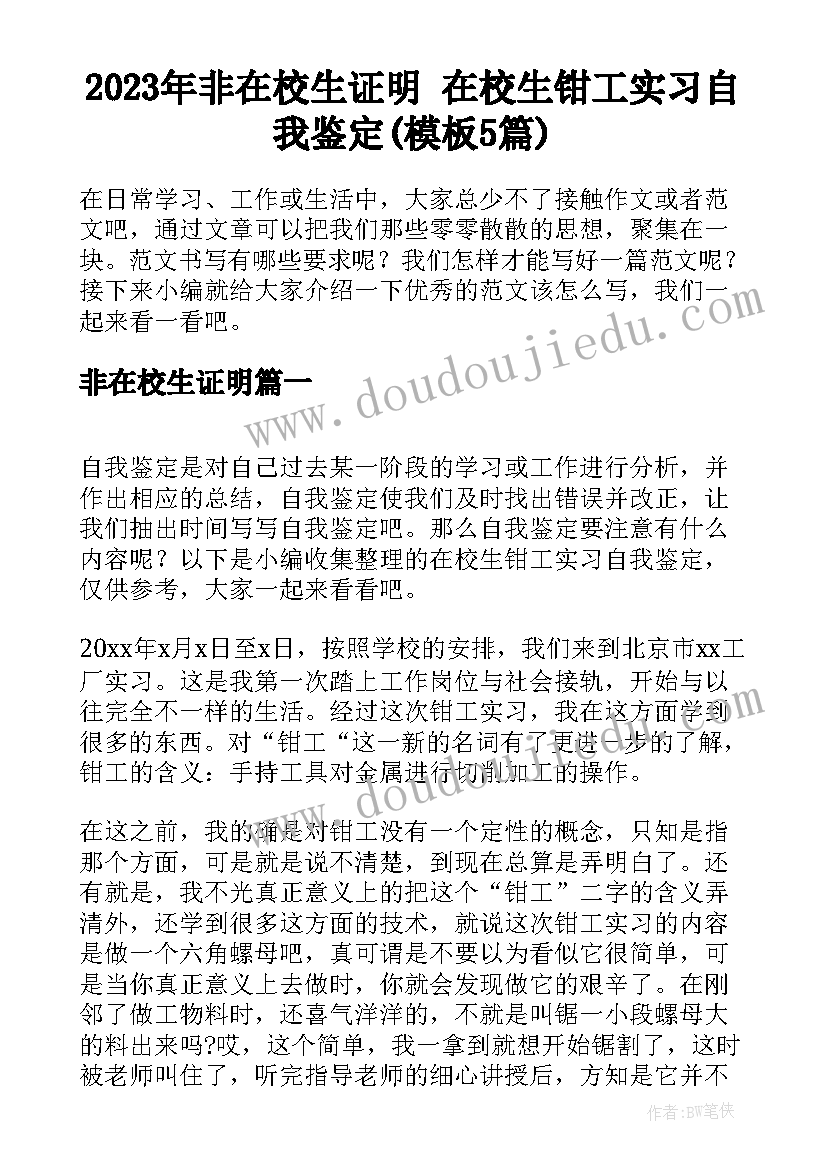 2023年非在校生证明 在校生钳工实习自我鉴定(模板5篇)