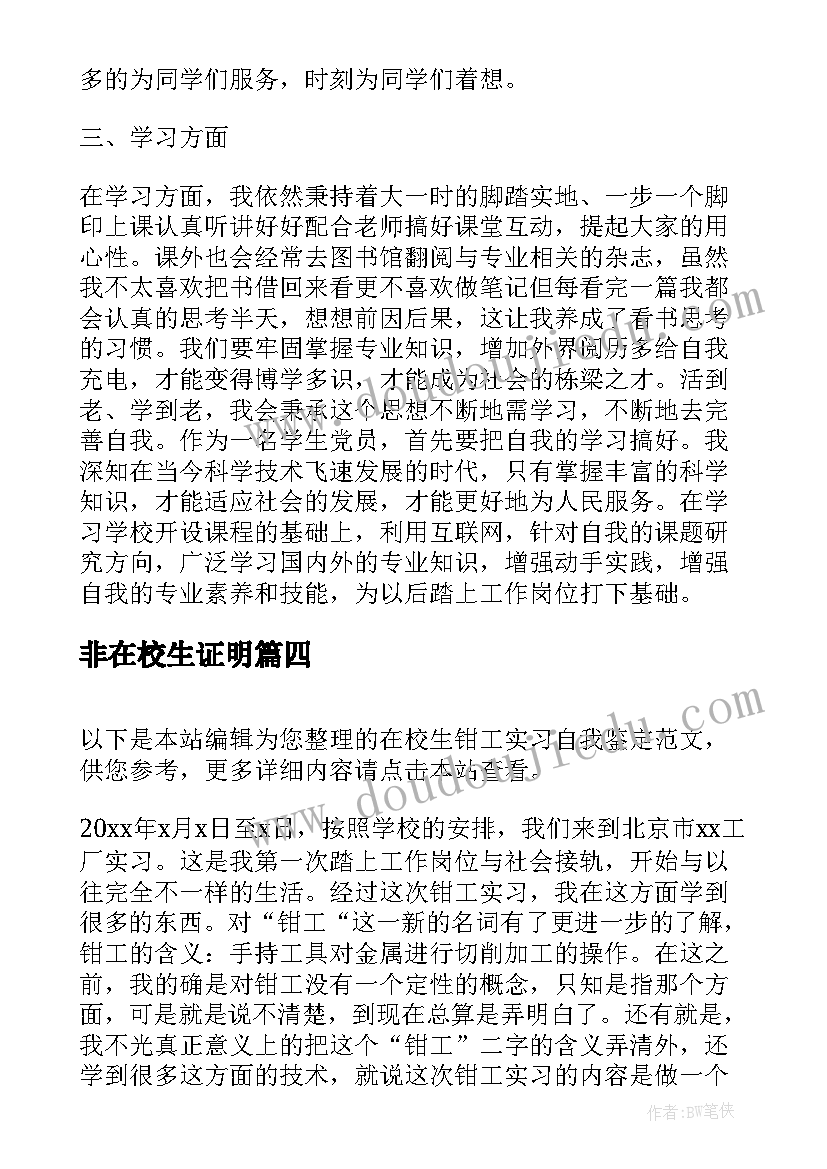 2023年非在校生证明 在校生钳工实习自我鉴定(模板5篇)