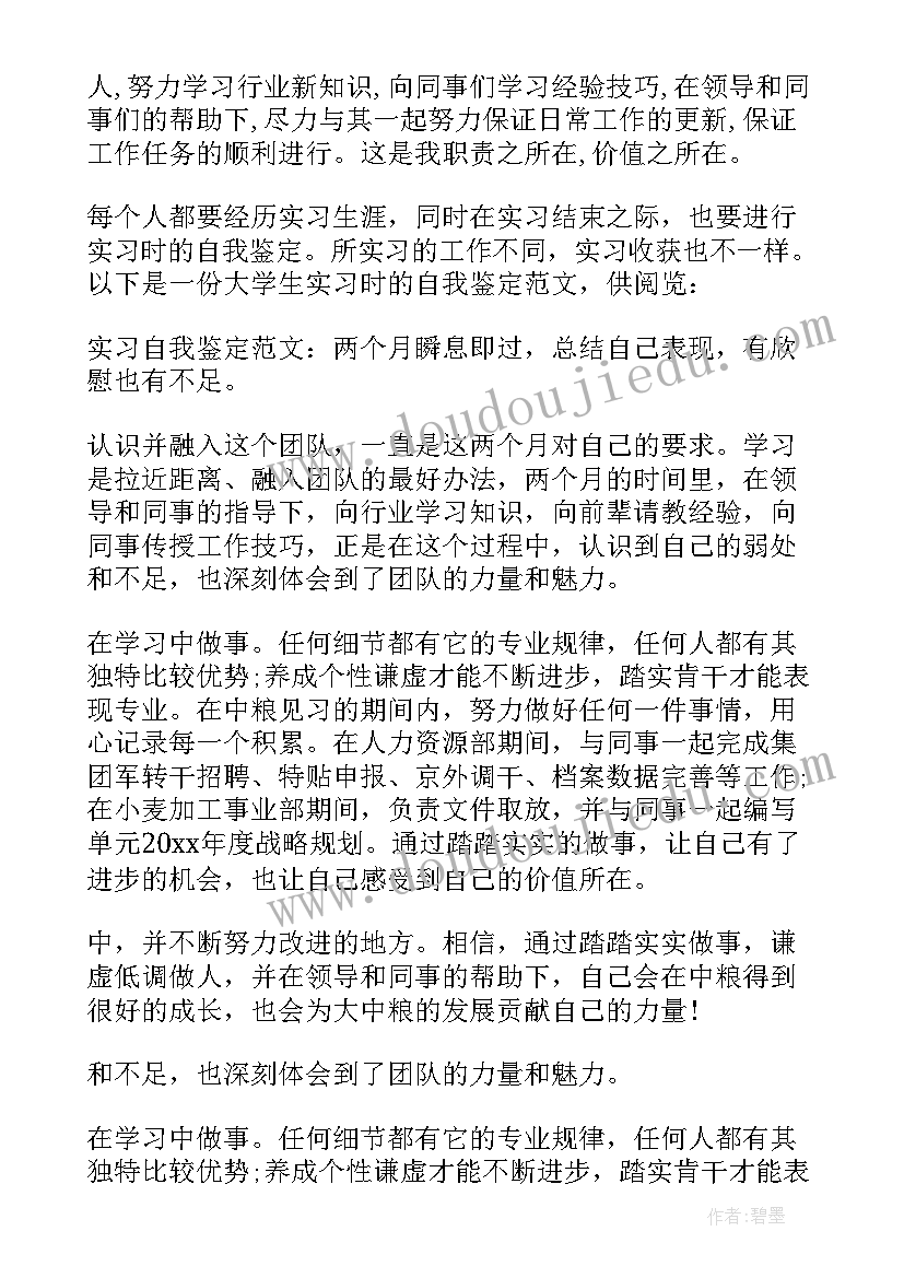 2023年实习生自我鉴定(大全5篇)