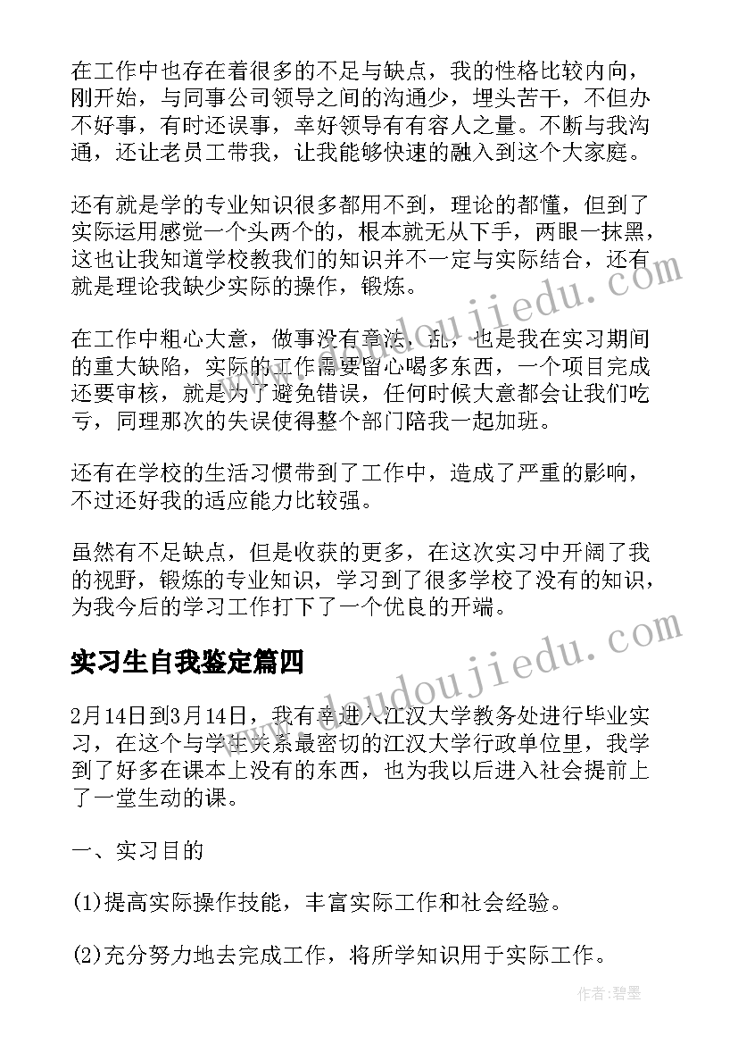 2023年实习生自我鉴定(大全5篇)