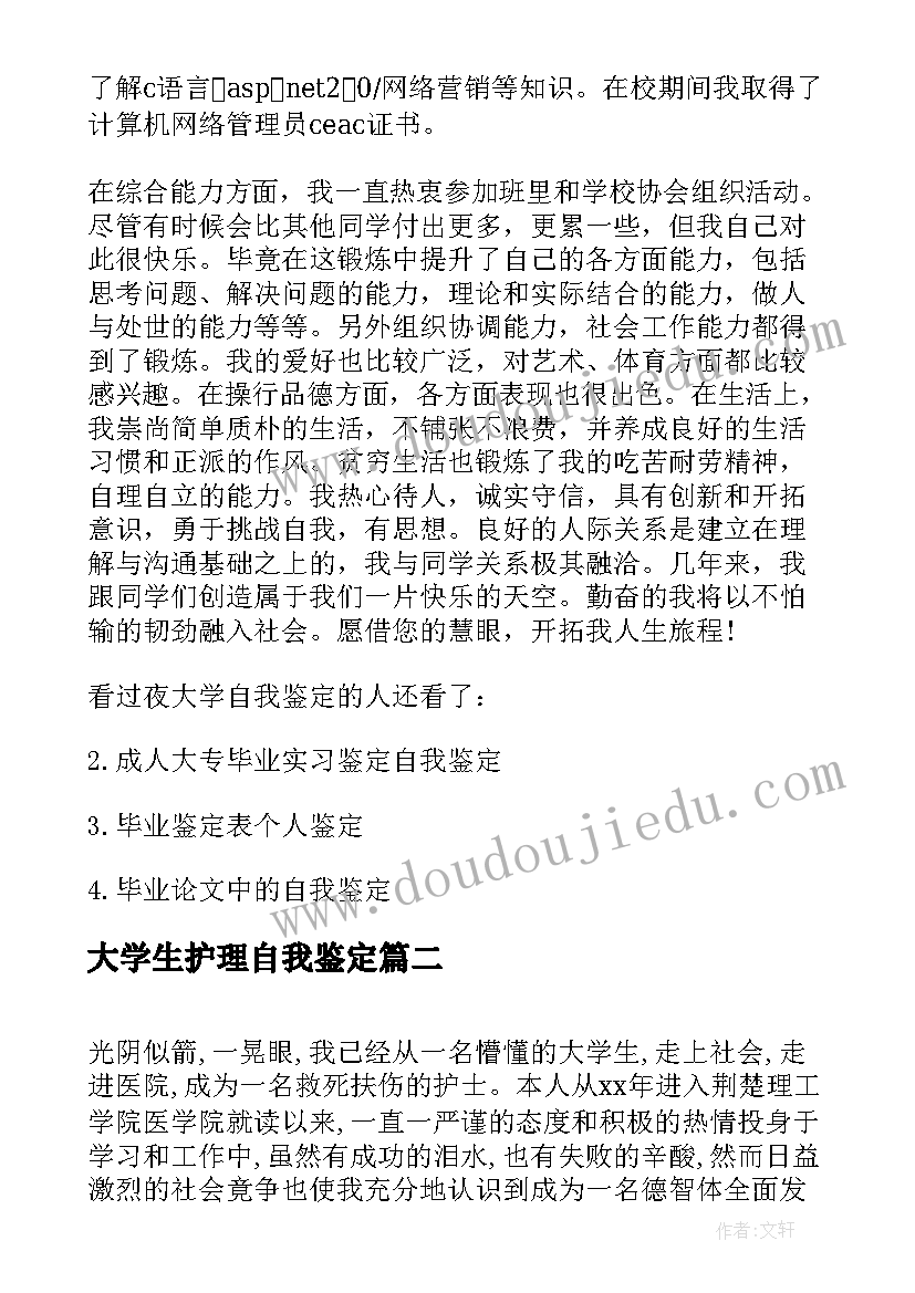 最新大学生护理自我鉴定(通用7篇)