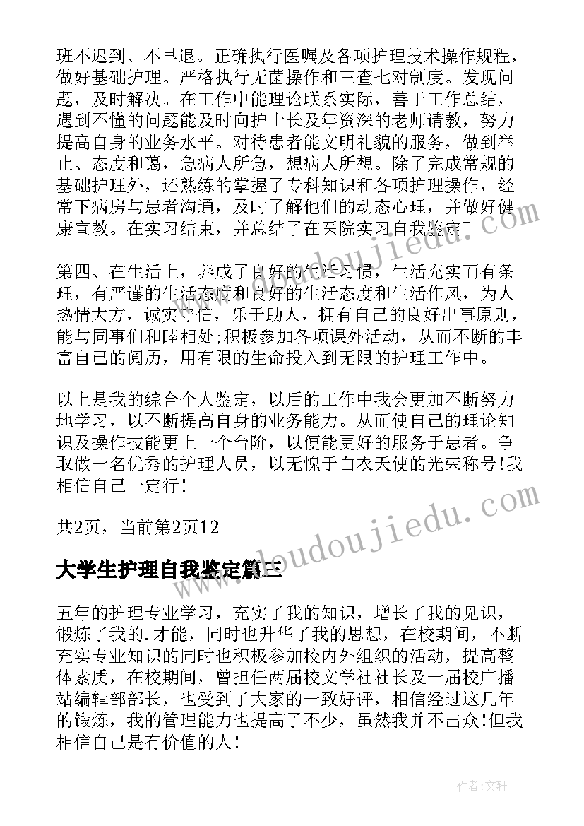 最新大学生护理自我鉴定(通用7篇)