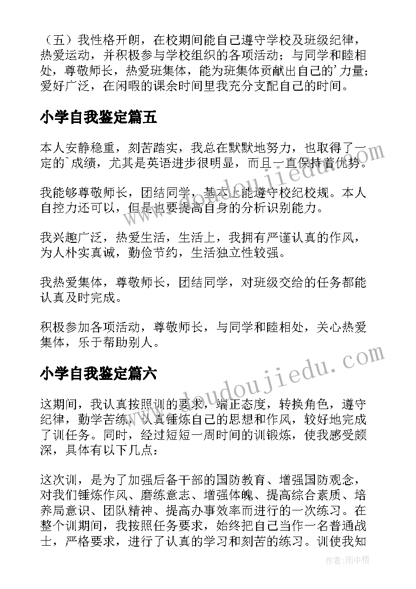 小学自我鉴定(大全8篇)