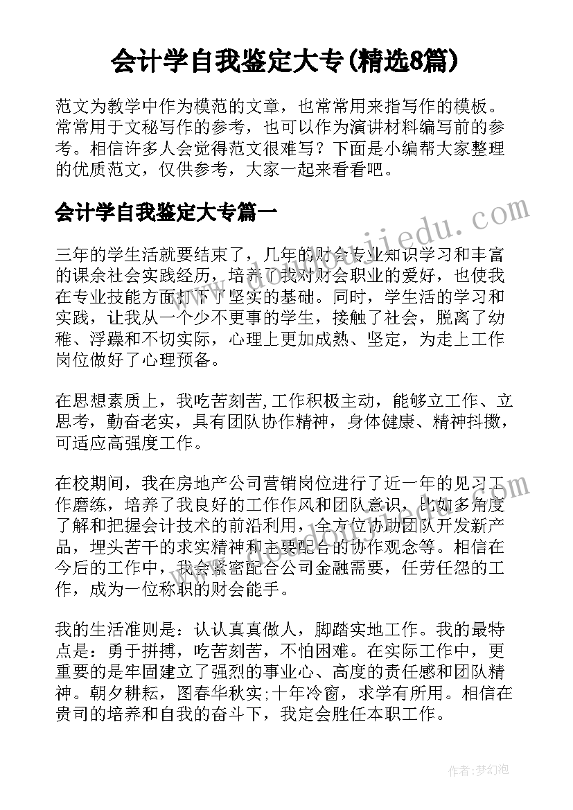 会计学自我鉴定大专(精选8篇)