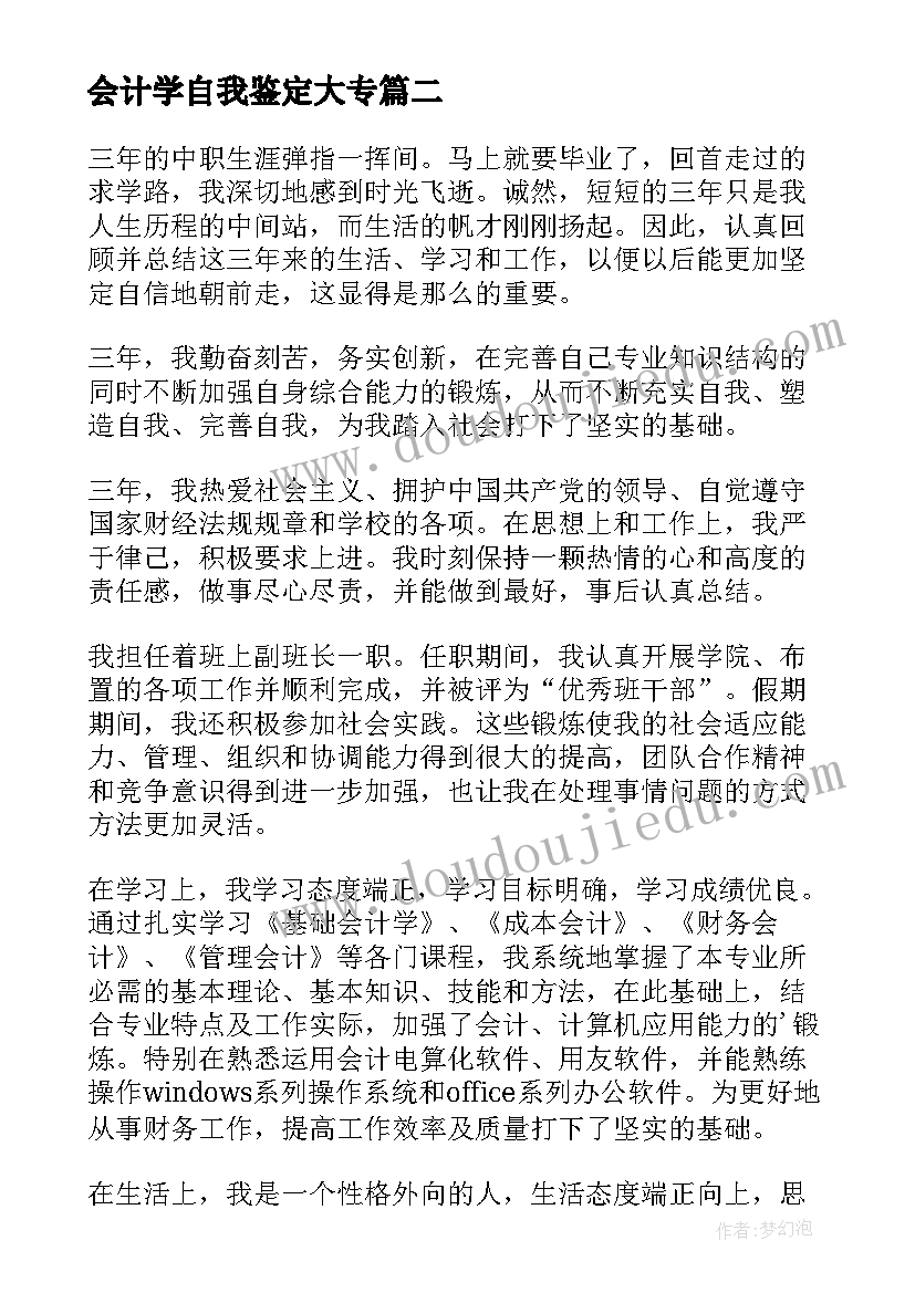 会计学自我鉴定大专(精选8篇)