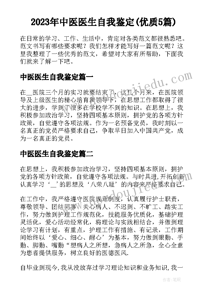 2023年中医医生自我鉴定(优质5篇)