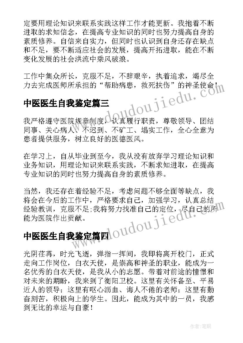 2023年中医医生自我鉴定(优质5篇)