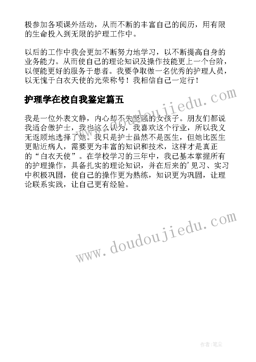 2023年护理学在校自我鉴定(优秀5篇)