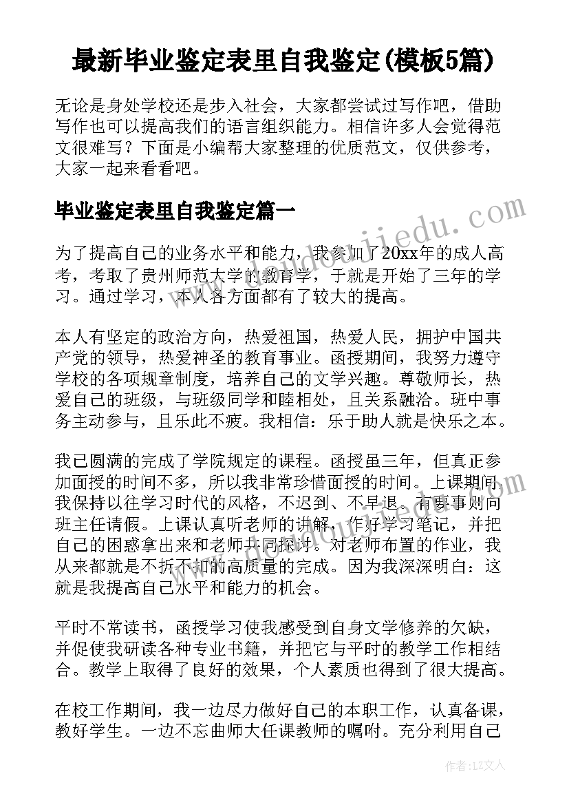 最新毕业鉴定表里自我鉴定(模板5篇)