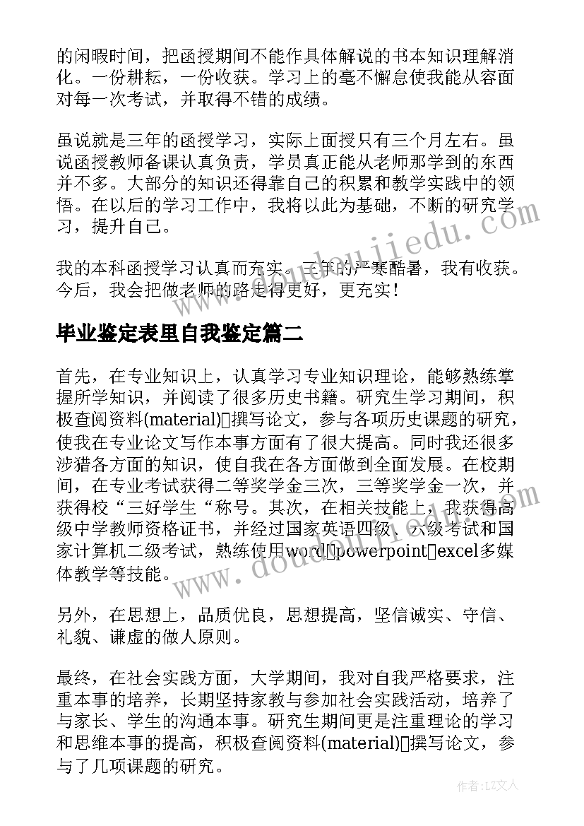 最新毕业鉴定表里自我鉴定(模板5篇)