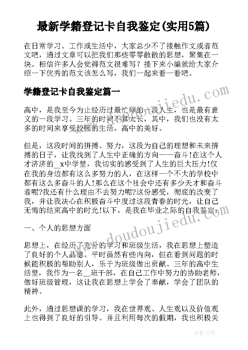 最新学籍登记卡自我鉴定(实用5篇)