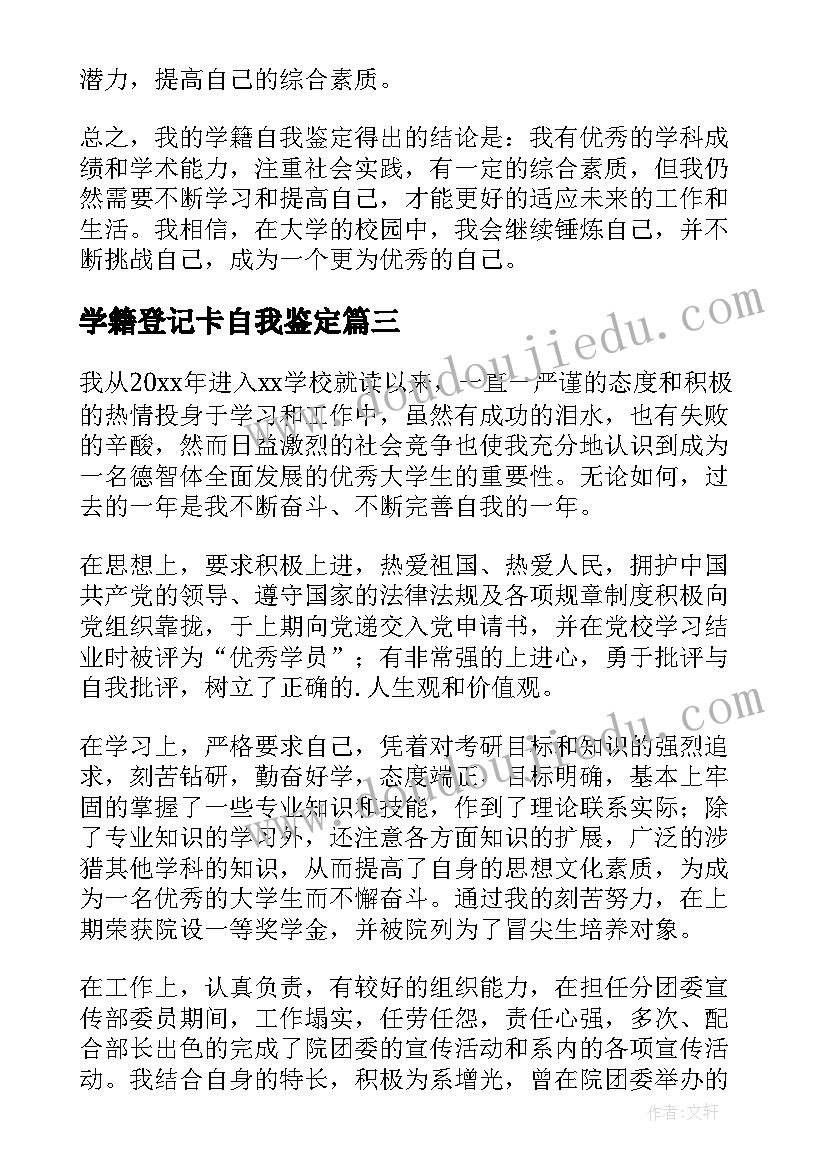 最新学籍登记卡自我鉴定(实用5篇)