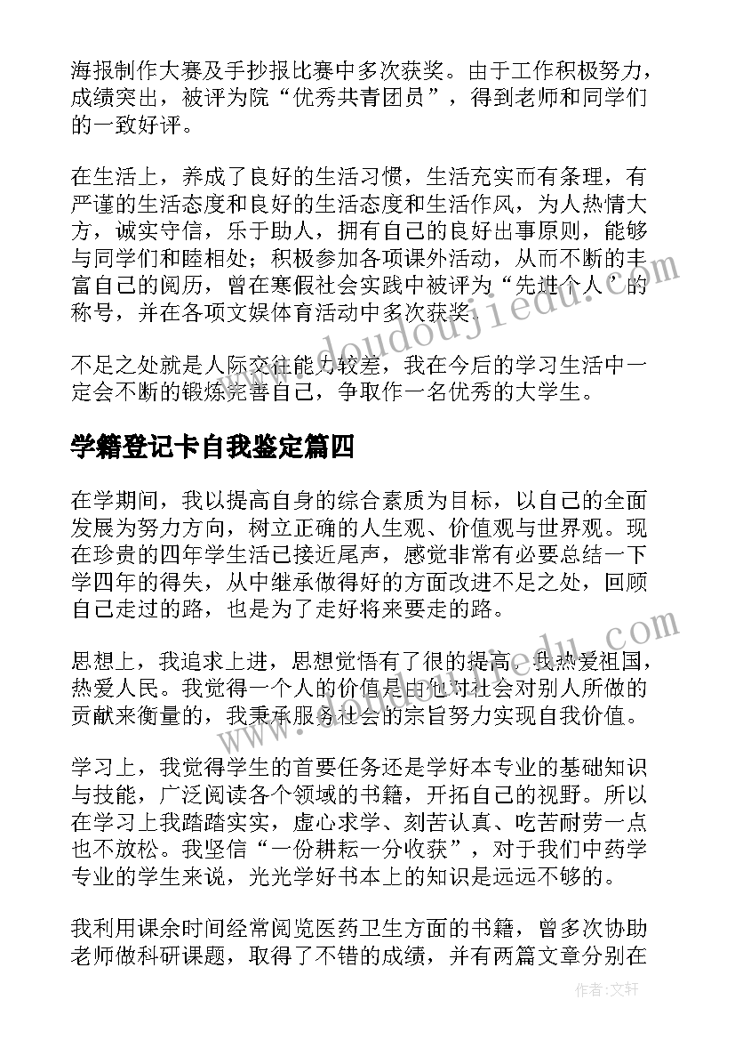 最新学籍登记卡自我鉴定(实用5篇)