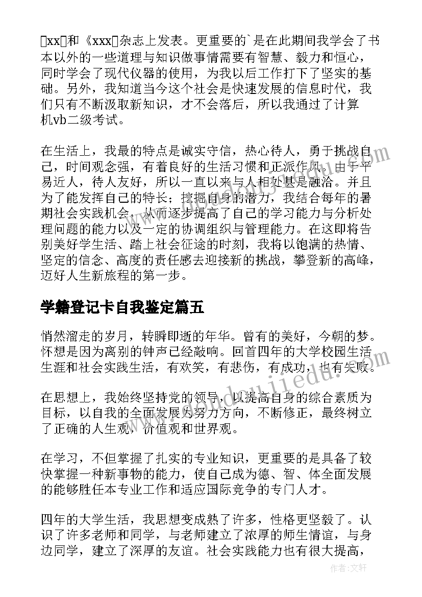 最新学籍登记卡自我鉴定(实用5篇)