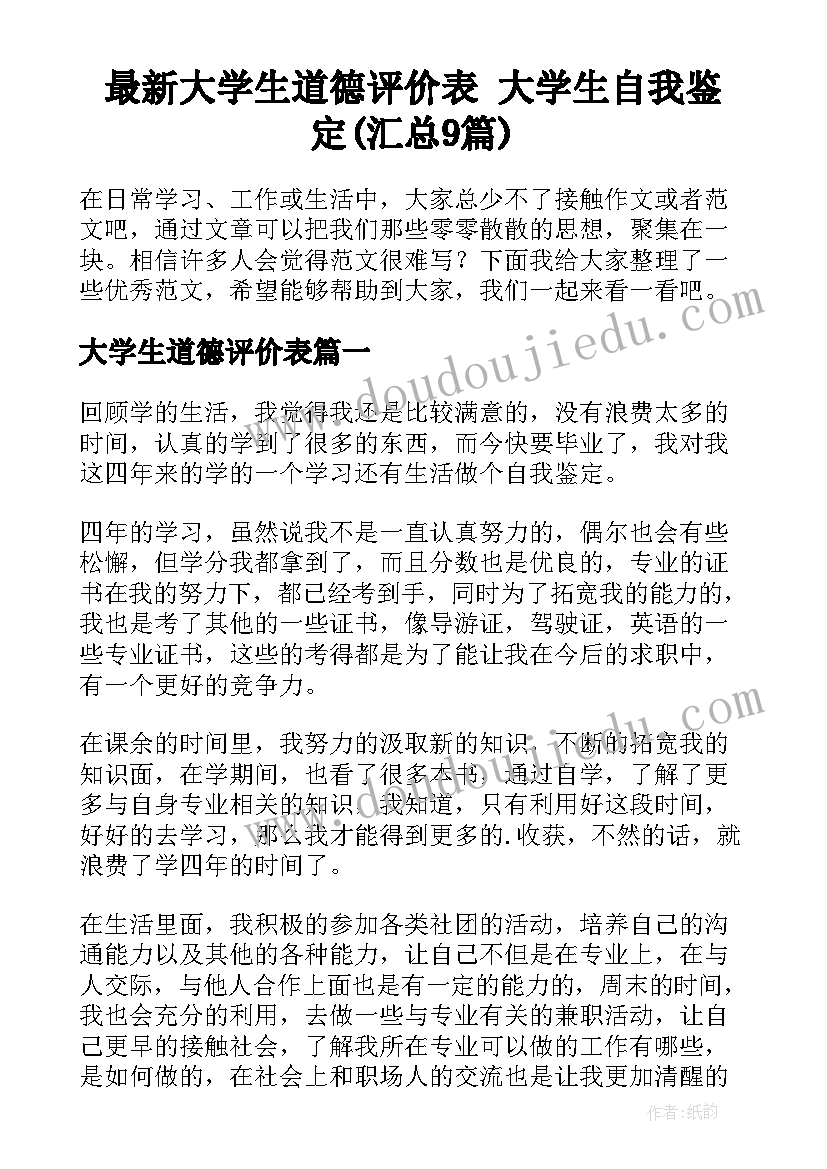 最新大学生道德评价表 大学生自我鉴定(汇总9篇)