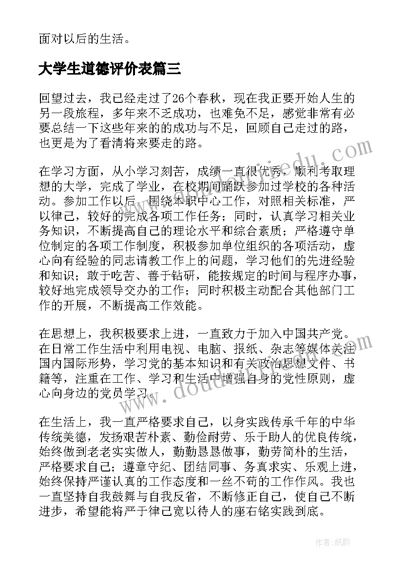 最新大学生道德评价表 大学生自我鉴定(汇总9篇)