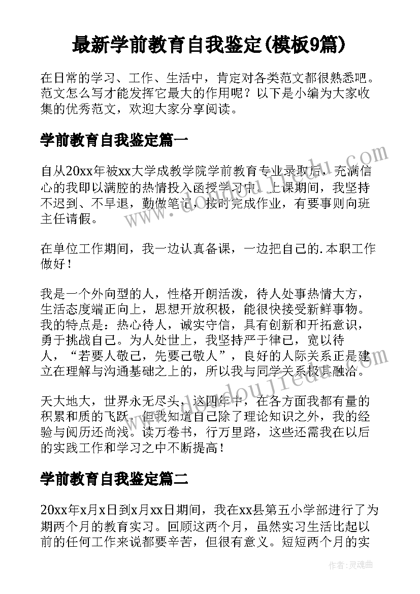 最新学前教育自我鉴定(模板9篇)