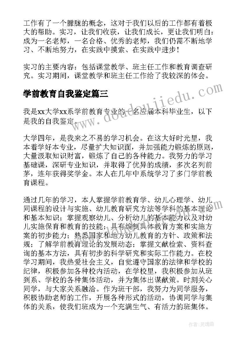 最新学前教育自我鉴定(模板9篇)