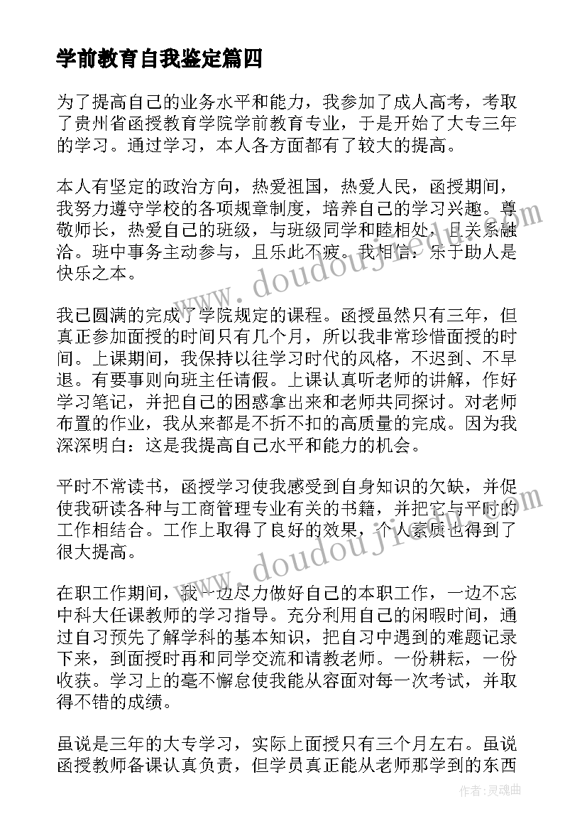 最新学前教育自我鉴定(模板9篇)